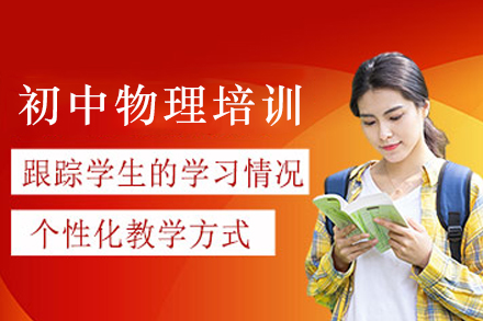 天津8-9年级初中生物理提升培训：个性化方案+系统提分全解析