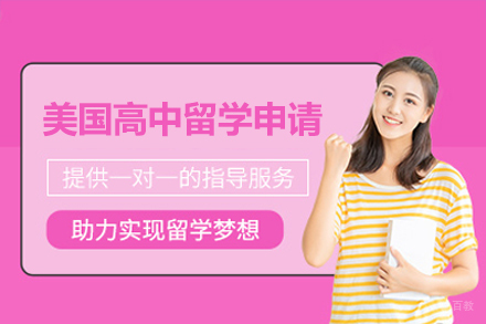 美国高中留学申请