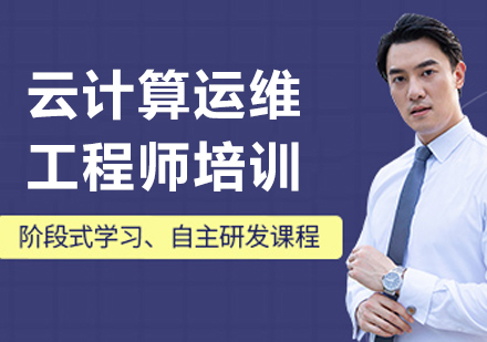 沈阳云计算运维工程师培训