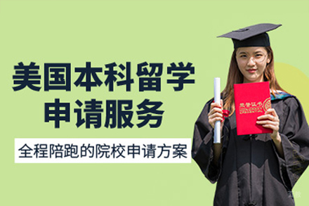 美国本科留学申请