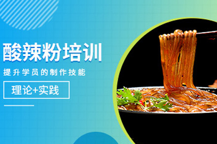 长沙酸辣粉培训课程