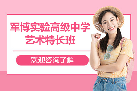 济南军博实验高中艺术特长班培养体系全解析：军事化管理+双轨教学模式