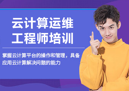沈阳云计算运维工程师培训课程全解析：技术体系+实战能力双轨培养
