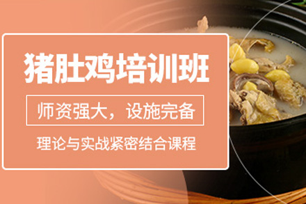 长沙猪肚鸡培训课程