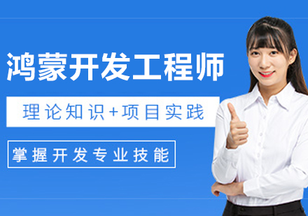 沈阳鸿蒙开发工程师培训