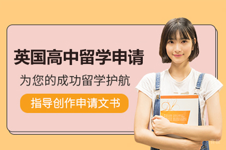 英国高中留学申请