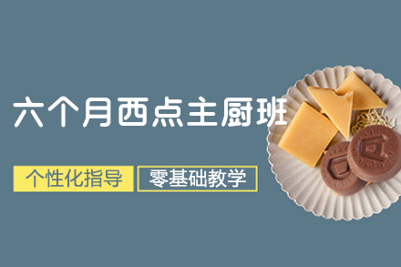 西安六个月西点主厨班全解析：从技能夯实到创业护航的烘焙成长方案
