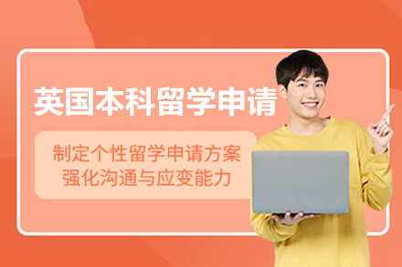 英國本科留學(xué)申請