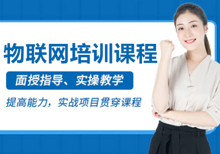 沈阳物联网培训课程