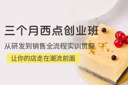 西安西点创业班深度指南：三个月从技能入门到开店实操全掌握