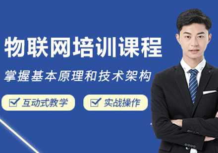 大连物联网培训班