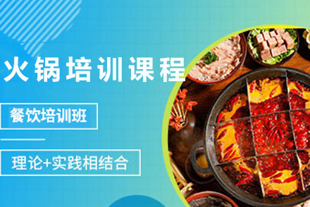 长沙火锅培训课程
