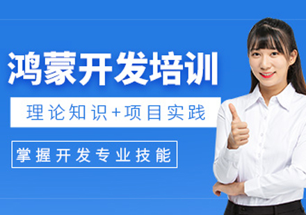 大连鸿蒙开发工程师培训班