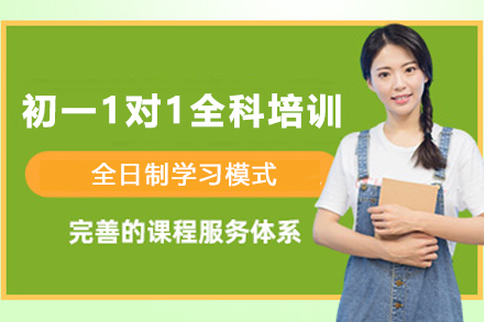 天津初一全科1对1培训课程：个性化辅导助力初中关键过渡期
