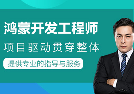 大连鸿蒙开发工程师系统培训全解析：从基础到实战的进阶路径