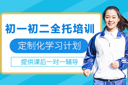 天津初一初二全托培训课程：系统化成长方案与教学特色全解析