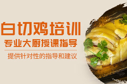 长沙白切鸡培训课程