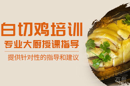 长沙白切鸡培训课程