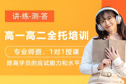 天津高一高二全托培训课程深度解析：定制化教学如何破解学业瓶颈