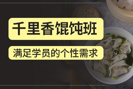 长沙技能培训-长沙千里香馄饨培训课程