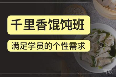 长沙千里香馄饨培训课程