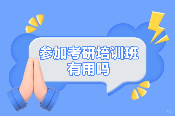 参加考研培训班有用吗-参加考研培训班有什么好处