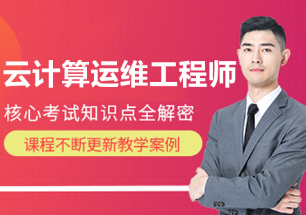 大连云计算运维工程师培训班