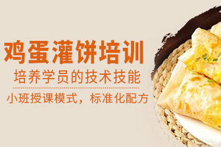长沙技能培训-长沙鸡蛋灌饼培训课程