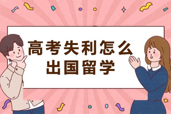西安高考失利怎么出国留学