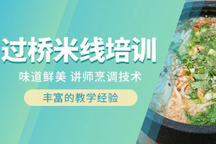 长沙技能培训-长沙过桥米线培训课程