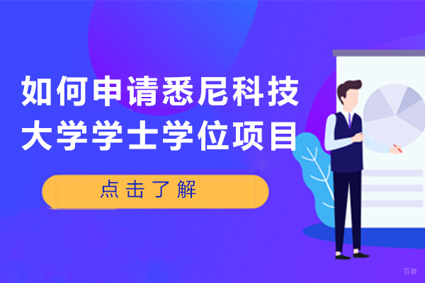 重庆国际留学-如何申请悉尼科技大学学士学位项目