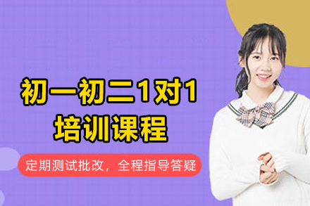 天津初一初二1对1培训课程：定制化辅导破解初中学习转型难题