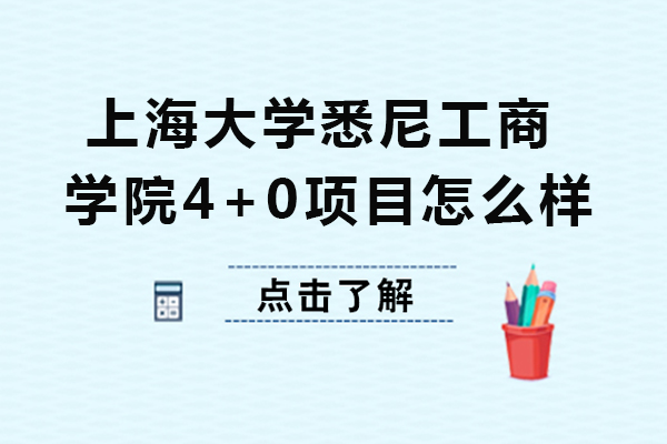 上海大学悉尼工商学院4+0项目怎么样