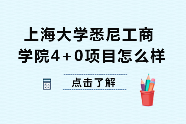 重庆国际留学-上海大学悉尼工商学院4+0项目怎么样