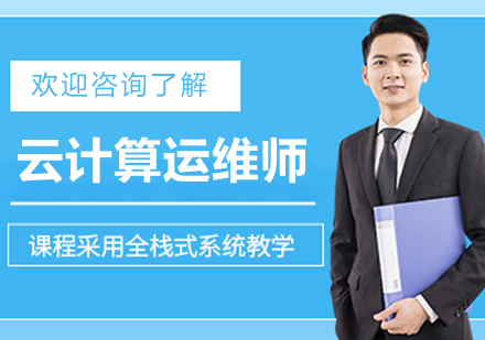 大连云计算运维工程师培养新方案：企业级实战课程全解析