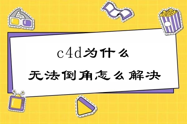 c4d为什么无法倒角怎么解决