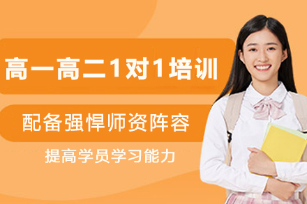 天津高一高二1对1培训课程：个性化辅导破解高中学习瓶颈