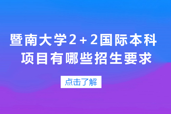 暨南大学2+2国际本科项目有哪些招生要求