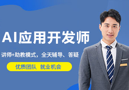 大连AI应用开发工程师培训班