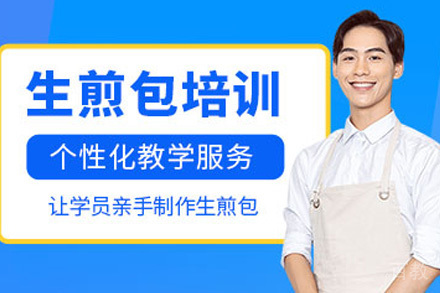 长沙生煎包培训课程