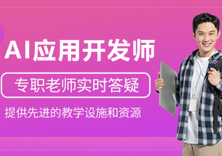 大连AI应用开发工程师培训体系全解析：从理论到实战的进阶路径