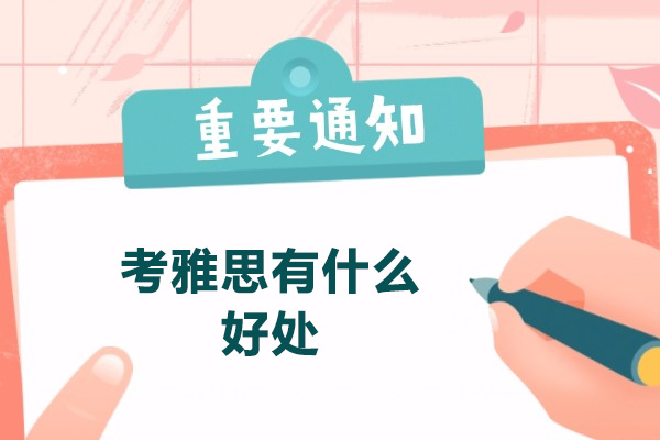 太原考雅思有什么好处