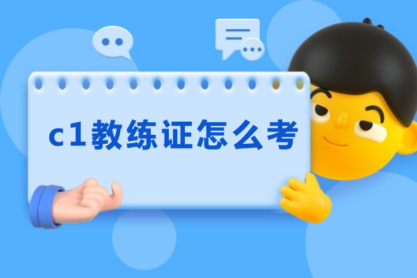 济南c1教练证怎么考