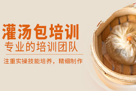 长沙技能培训-长沙灌汤包培训课程