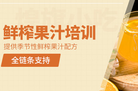 长沙鲜榨果汁培训课程