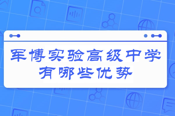 济南军博实验高级中学有哪些优势