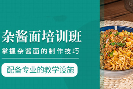 长沙技能培训-长沙杂酱面培训课程