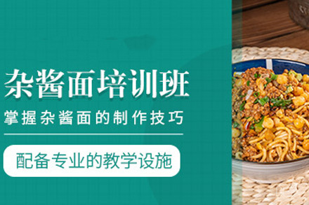 长沙杂酱面培训课程