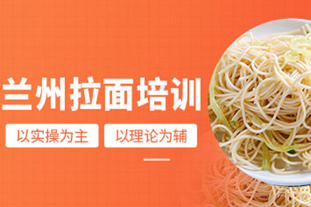 长沙兰州拉面培训课程