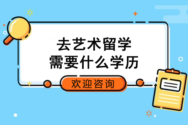 去艺术留学需要什么学历
